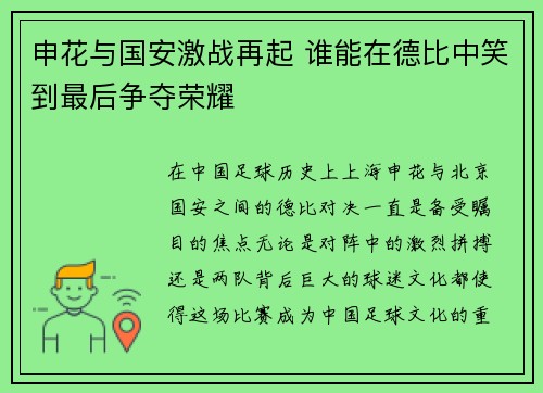 申花与国安激战再起 谁能在德比中笑到最后争夺荣耀