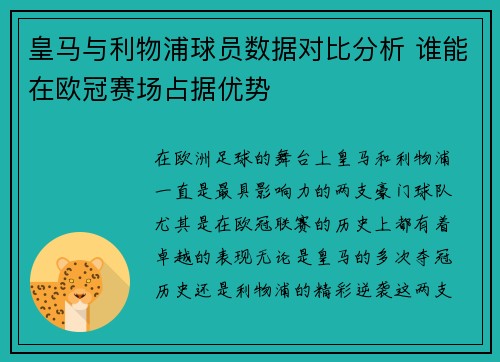皇马与利物浦球员数据对比分析 谁能在欧冠赛场占据优势