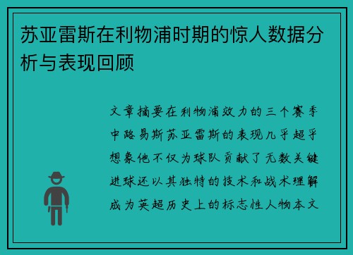 苏亚雷斯在利物浦时期的惊人数据分析与表现回顾