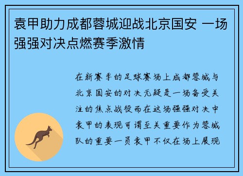 袁甲助力成都蓉城迎战北京国安 一场强强对决点燃赛季激情