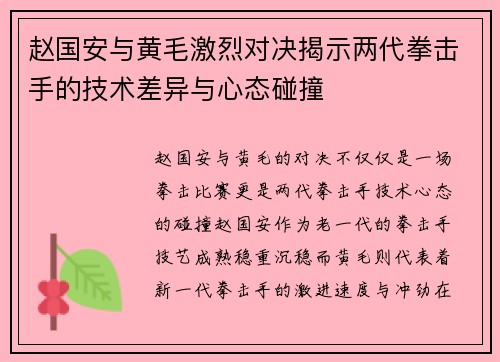 赵国安与黄毛激烈对决揭示两代拳击手的技术差异与心态碰撞