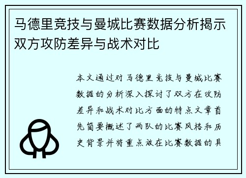 马德里竞技与曼城比赛数据分析揭示双方攻防差异与战术对比