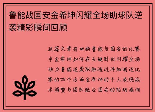 鲁能战国安金希坤闪耀全场助球队逆袭精彩瞬间回顾